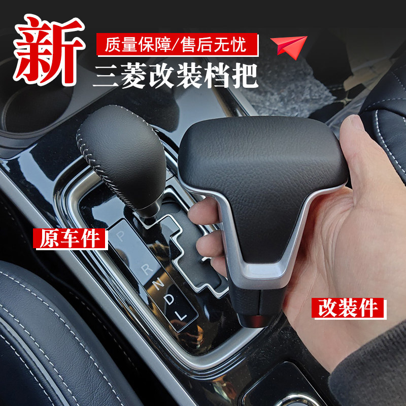 三菱欧蓝德档把头无损安装