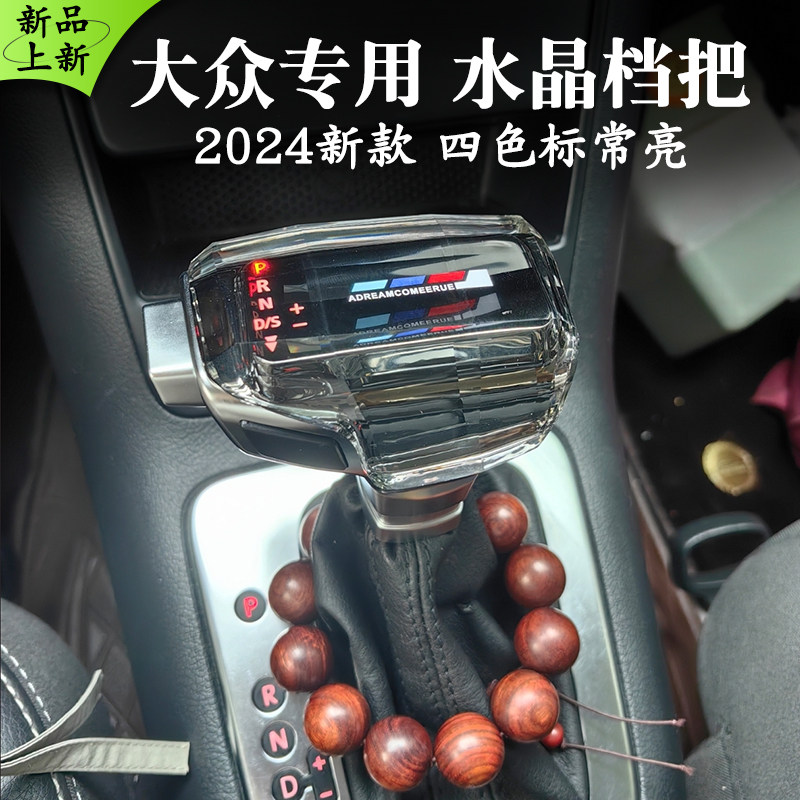 适配大众迈腾高尔夫速腾帕沙特CC宝来探岳探歌途岳水晶档把改装排