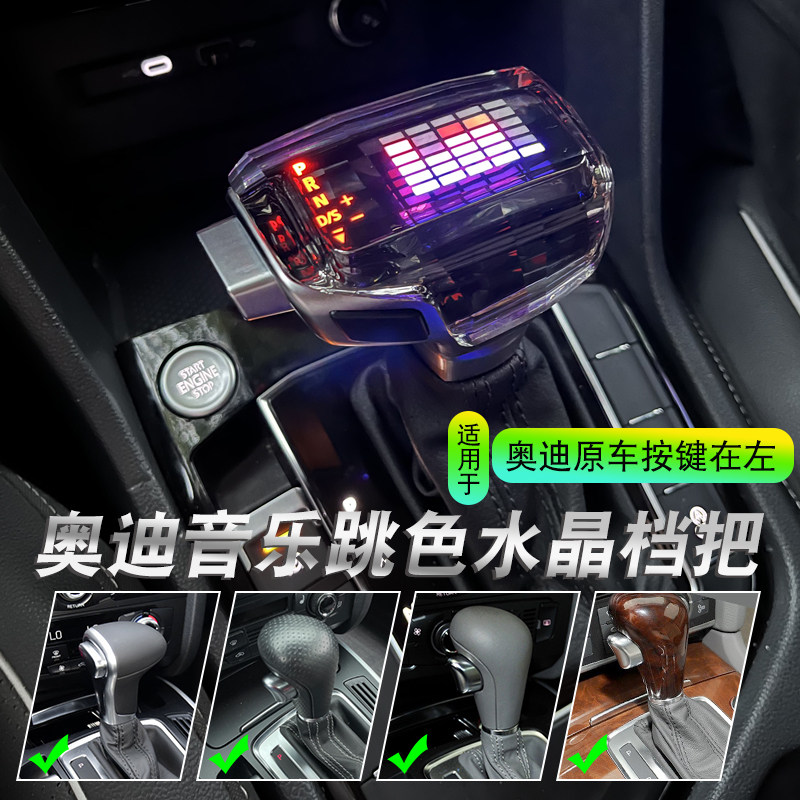 适配奥迪A4LA6LQ5Q7A5A7自动挡排挡头改装水晶档把换挡杆挂挡手球