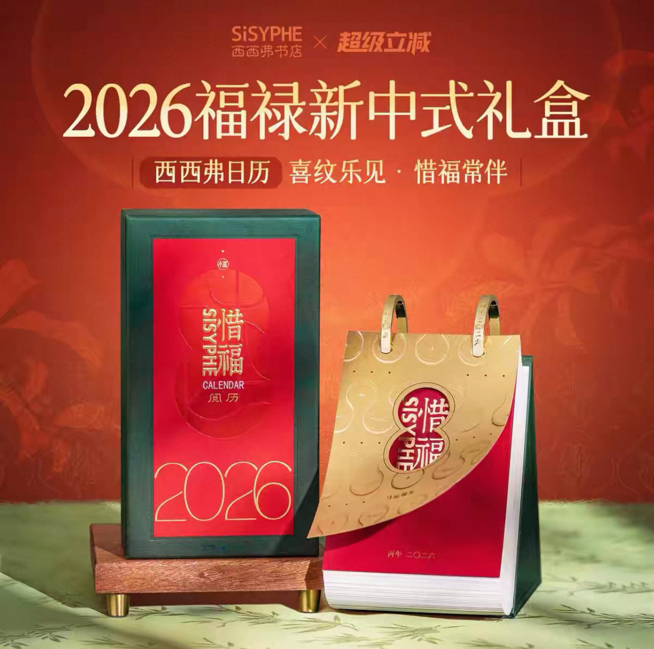西西弗书店惜福阅历2026年日历台历办公室桌面摆件礼品新年礼物