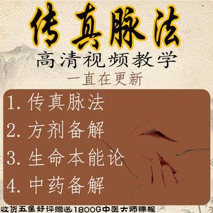 中医基础理论传真脉法脉诊把脉系统自学视频教程方剂学生命本能