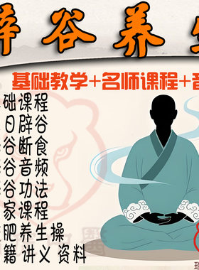 辟谷养生断食视频教程教学讲解减肥修心养性自然疗法培训全套课程