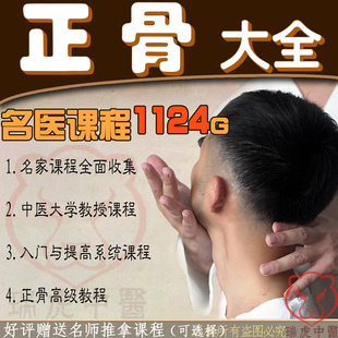 中医正骨推拿复位手法自学视频教程柔性腰椎零基础培训系统课程集