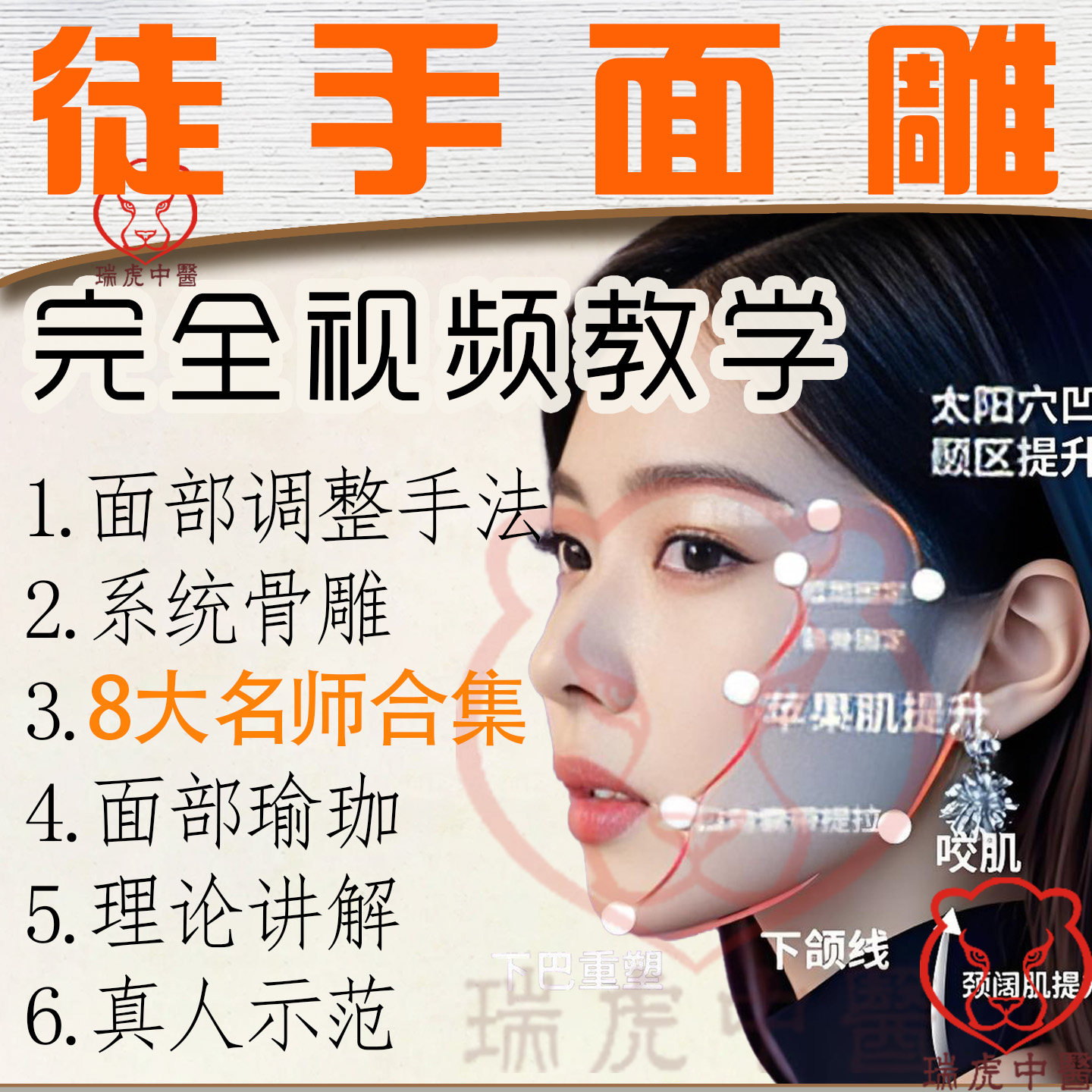 徒手面雕骨雕视频课程面部美容整形塑形瑜伽手法中医女生骨相教程