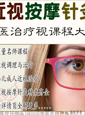 中医近视推拿针灸视频课程纯手法教学治疗青少年调理假性名师教程