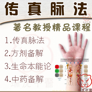 中医基础理论传真脉法脉诊把脉系统自学视频教程方剂学生命本能