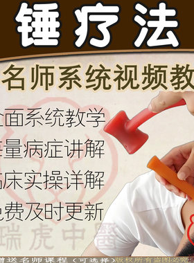 锤疗视频课程脊椎腰肩腿穴位养护关节疼痛正骨零基础中医课件