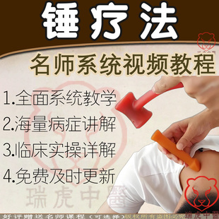 锤疗视频课程脊椎腰肩腿穴位养护关节疼痛正骨零基础中医课件