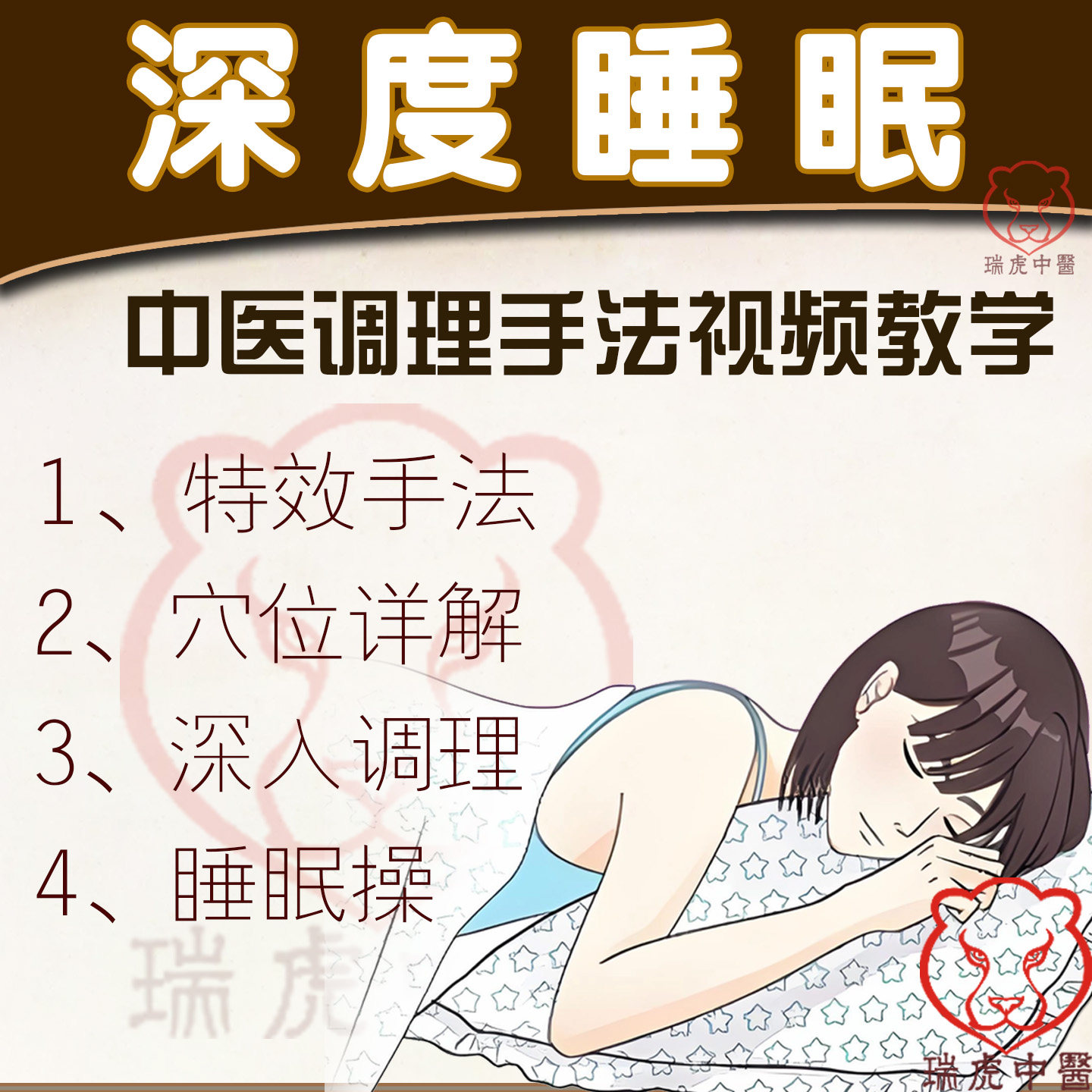 中医深度睡眠推拿手法视频教程健康养生助眠睡眠操调理手法课程