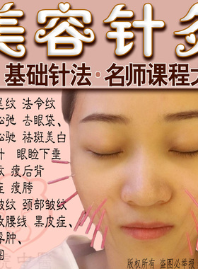 美容针灸视频课程中医针法教学针雕针刀面雕川字纹面部美容教程