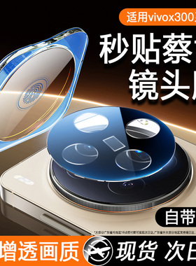 【一盖秒贴】适用vivox300镜头膜vivox300pro后摄像头x200新款x200promini保护膜x100pro全包相机钢化膜ultra