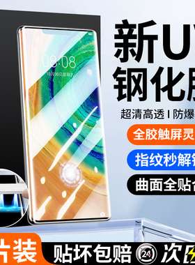 适用华为mate30pro钢化膜mate30epro手机膜新款曲面UV光固全屏保护huawei防摔rs保时捷mete水凝30por全胶贴膜