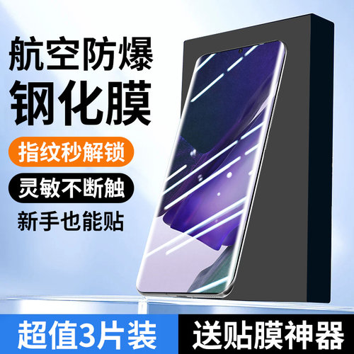 适用三星note20ultra钢化膜20ULTRA手机膜新款玻璃全屏覆盖防指纹隐私防窥水凝膜防摔防爆软膜屏幕全贴合蓝光