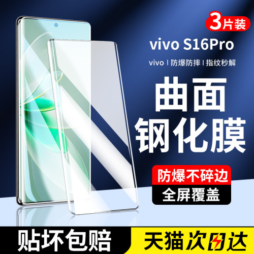 适用vivos16钢化膜s16pro手机膜全屏覆盖新款vivo曲面屏全包边vivis防摔抗指纹vivis全胶水凝膜5g保护软贴膜
