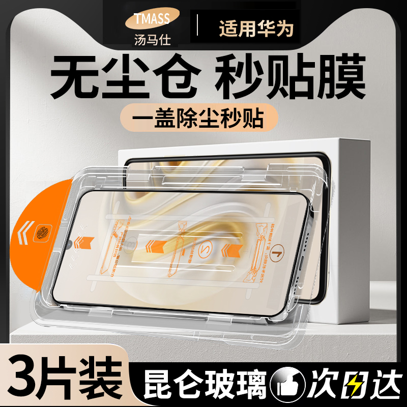 【全自动秒贴】华为防爆钢化膜