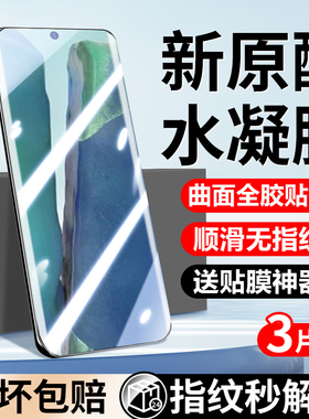 适用三星note20ultra手机膜三星note20钢化水凝膜新品全屏覆盖全胶高清samsung防窥软膜20防摔抗蓝光保护贴膜