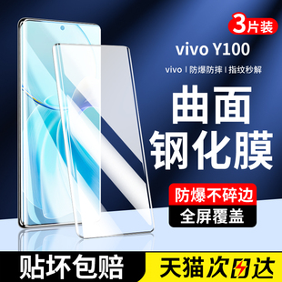 适用vivoy100钢化膜y100手机膜全屏覆盖抗蓝光曲面防指纹vivoY100全包边高清Y100无白边水凝膜新款护眼