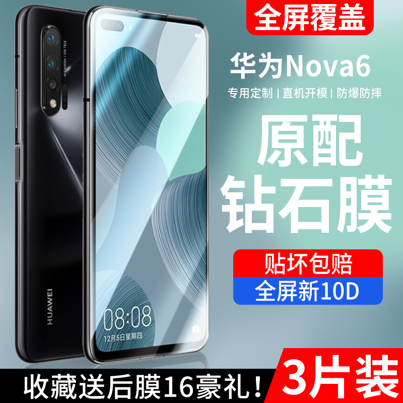 适用华为nova6钢化手机膜