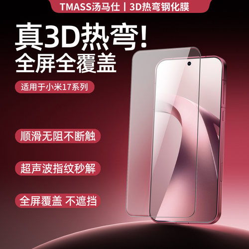 汤马仕适用于小米17T钢化手机膜
