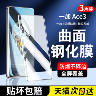 适用一加ace3钢化膜1加ace3手机膜新款曲面全屏覆盖oneplus防摔防爆1+ace3全包边高清防指纹ac三保护水凝贴膜