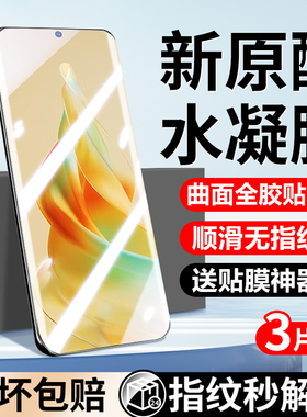 适用opporeno9钢化水凝膜opporeno9pro手机膜新品全屏覆盖reno9pro+高清抗蓝光防摔曲面全胶软膜防窥保护贴膜