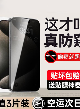 适用苹果15promax防窥膜iPhone16/14防窥钢化膜13pro防偷窥手机膜plus新款11贴膜12全屏覆盖x高清xr挡窥屏pm