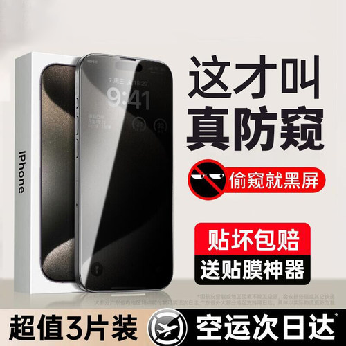 苹果防窥钢化膜全屏覆盖保护隐私