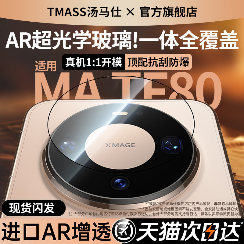 适用华为mate80promax镜头膜mate70pro手机镜头保护膜70rs非凡大师新款mate60全屏覆盖mate80后置摄像头贴膜图片