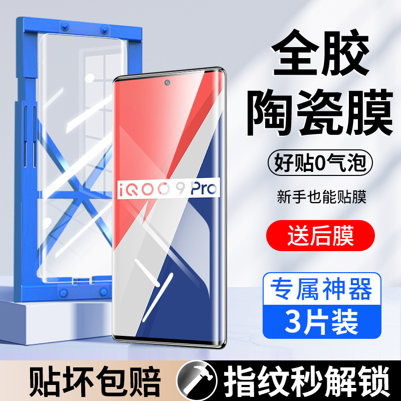 适用iqoo9pro手机膜vivoiqoo9陶瓷膜vivo全屏新款钢化膜por曲面屏iq全包全胶iq00防偷窥ipoo高清保护软贴膜