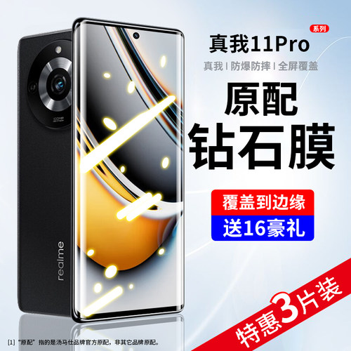 适用于真我11pro钢化膜