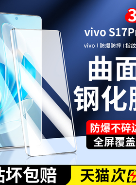 适用vivos17pro钢化膜S17手机膜vivo全屏覆盖s17e新款曲面屏vovos全胶水凝vivis全包防偷窥por抗指纹保护膜