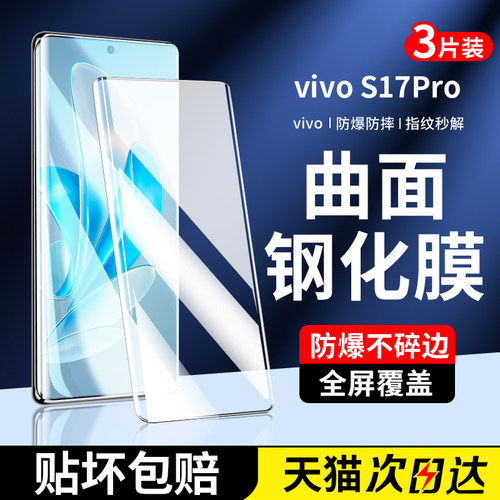 适用vivos17pro钢化膜S17手机膜vivo全屏覆盖s17e新款曲面屏vovos全胶水凝vivis全包防偷窥por抗指纹保护膜