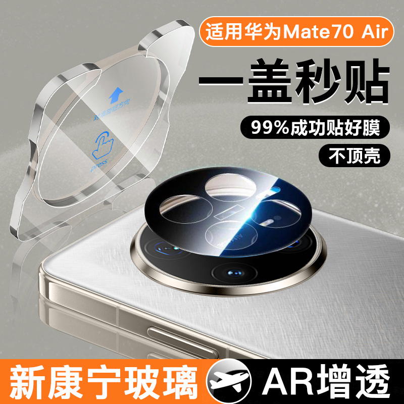 适用华为mate70air镜头膜mate80pro手机摄像头膜mate70rs非凡大师新款全屏覆盖70pro优享版钢化60pro全包贴膜