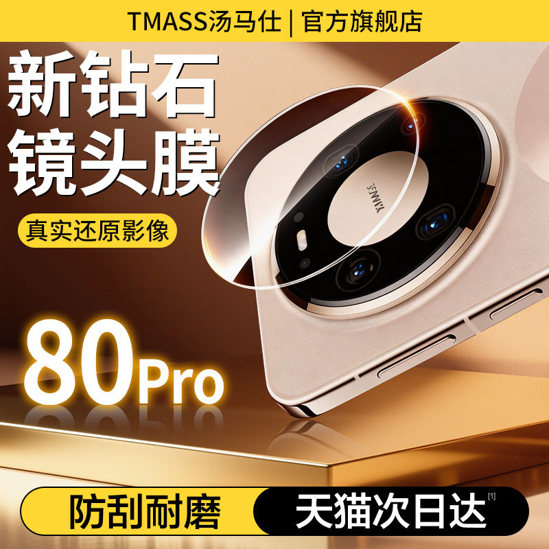 【顶配AR增透】汤马仕适用于华为mate80promax镜头膜mate70pro后摄像头膜mate60保护70air相机圈新款贴膜