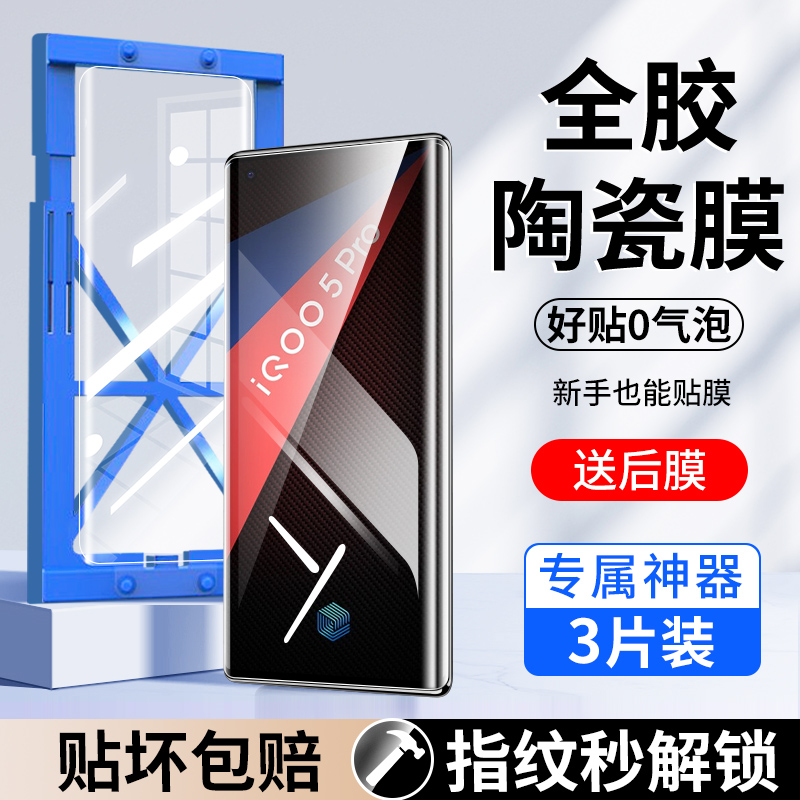 适用iqoo5pro手机膜vivoiqoo5pro陶瓷膜vivo爱酷5pro全屏钢化膜iq5全胶iq005高清por防窥保护lqoo软贴膜