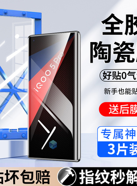适用iqoo5pro手机膜vivoiqoo5pro陶瓷膜vivo爱酷5pro全屏钢化膜iq5全胶iq005高清por防窥保护lqoo软贴膜
