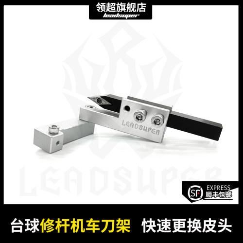 领超Leadsuper圆月弯刀台球杆修杆机套装车刀片刀架快速更换皮头