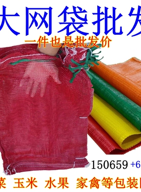 玉米网袋蔬菜洋葱大蒜网袋绿色红色大网袋圆扁丝甘蓝芒果地瓜网袋