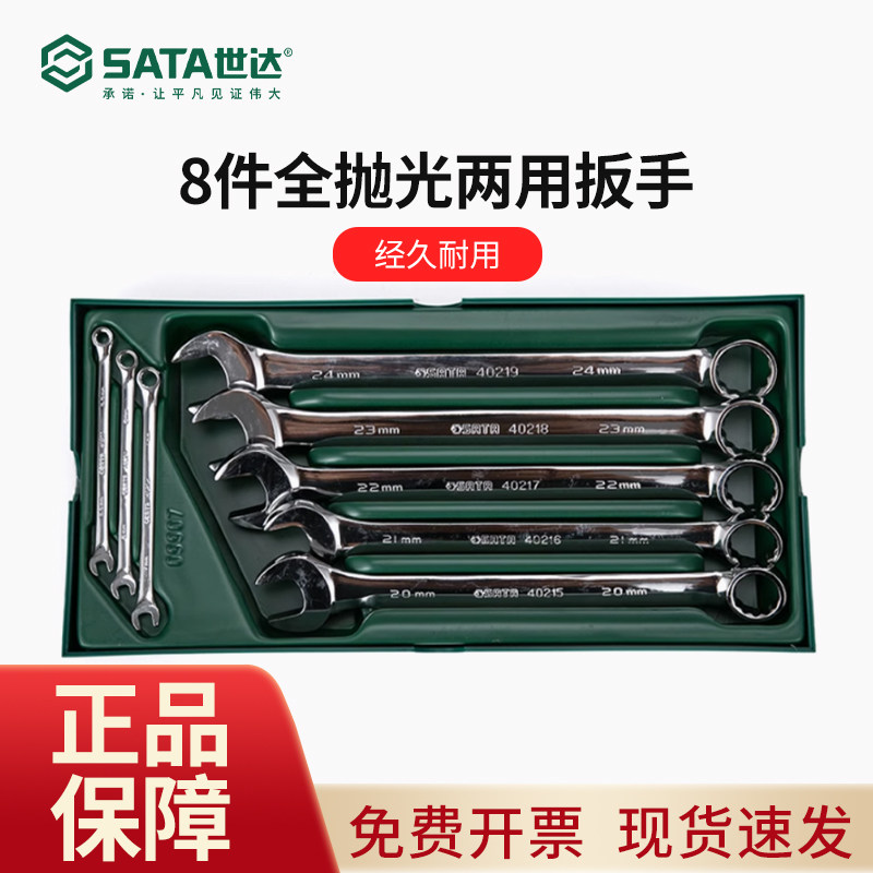 世达工具车托盘全抛光两用扳手套装8件开口梅花扳手组合套装09907