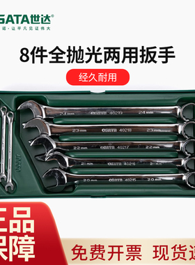 世达工具车托盘全抛光两用扳手套装8件开口梅花扳手组合套装09907
