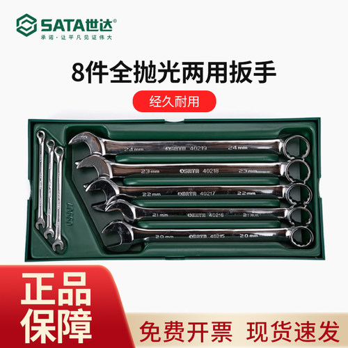 世达工具车托盘全抛光两用扳手套装8件开口梅花扳手组合套装09907