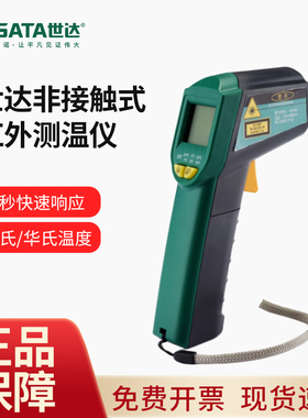 世达红外测温仪高精度测温枪非接触式温度计手持式工业用 03031