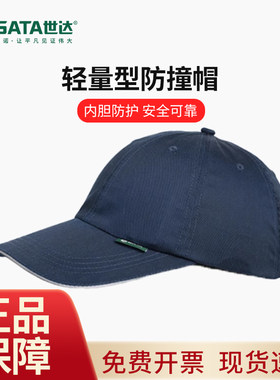 世达轻量型防撞帽工厂车间安全生产工作帽鸭舌透气棒球帽成人款