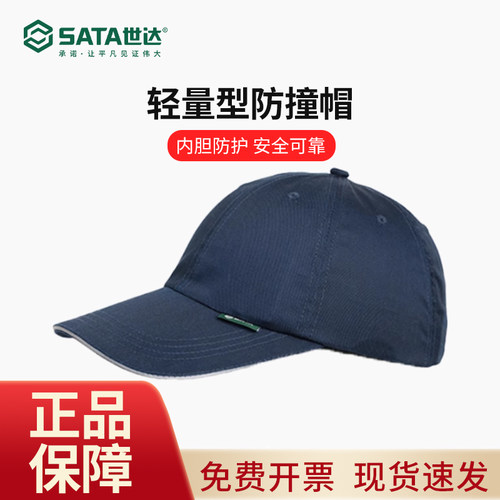 世达轻量型防撞帽工厂车间安全生产工作帽鸭舌透气棒球帽成人款