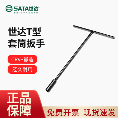 世达 T型套筒扳手T字多功能扳手丁字杆外六角扳手汽修摩托车套管