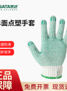世达点塑劳保棉线耐磨手部防护工作吸汗手套防滑透气ASF0007/0008
