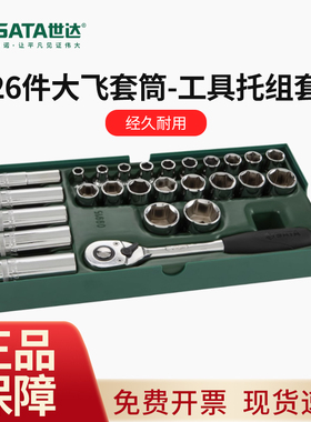 世达工具12.5MM六角套筒快速棘轮扳手组合汽车维修工具套装09915