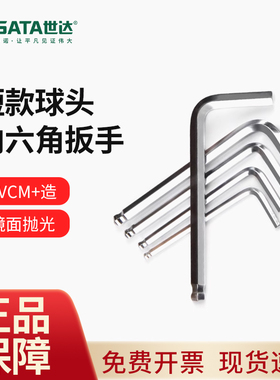 世达短款内六角扳手球头平头六棱扳手2/2.5/3/4/5/6/7/8mm六角匙