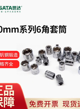 SATA世达工具10mm6角短套筒12301 12302 12303 12305 12308 12310