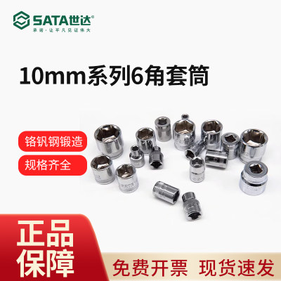 SATA世达工具10mm6角短套筒12301 12302 12303 12305 12308 12310